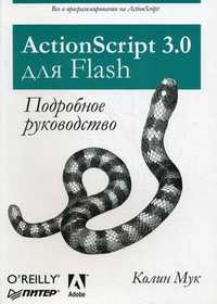 ActionScript 3.0 для Flash. Подробное руководство, Мук Колин, 2011