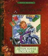 Денискины рассказы, Драгунский Виктор Юзефович, 2011