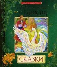 Сказки, Пушкин Александр Сергеевич, 2011