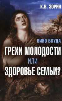 Вино блуда. Грехи молодости или здоровье семьи?, Зорин Константин Вячеславович, 2011