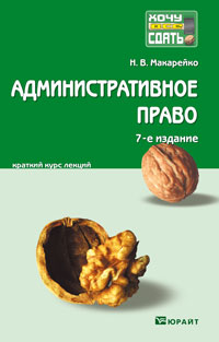 Административное право. Краткий курс лекций, Макарейко Н.В., 2012