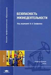 Безопасность жизнедеятельности. Учебник для студентов учреждений высшего профессионального образования, Трефилов Виктор Александрович, 2011