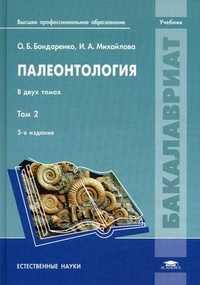Палеонтология. Учебник для студентов учреждений высшего профессионального образования. В 2-х томах. Том 2. Гриф УМО по классическому университетскому образованию, Михайлова Ирина Анатольевна, 2011