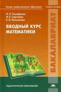 Вводный курс математики. Учебное пособие для студентов учреждений высшего профессионального образования. Гриф УМО МО РФ, Тимофеева Ирина Леонидовна, 2011