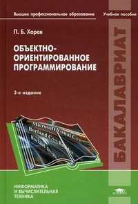 Объектно-ориентированное программирование. Учебное пособие для студентов учреждений высшего профессионального образования. Гриф УМО вузов России, Хорев Павел Борисович, 2011