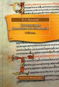 Сочинения Римских понтификов эпохи поздней Античности и раннего Средневековья (I-IX века), Задворный В.Л., 2011