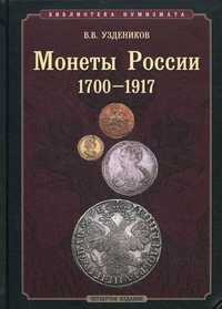 Монеты России. 1700-1917, Уздеников В.В., 2011