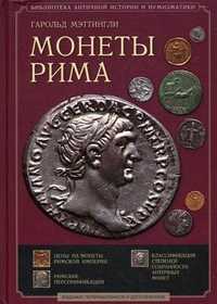 Монеты Рима с древнейших времен до падения Западной Империи, Мэттингли Гарольд, 2011