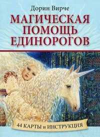 Магическая помощь единорогов. 44 карты и инструкция (+ ), Вирче Дорин, 2011