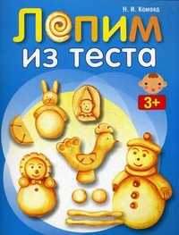 Лепим из теста, Комоед Надежда Ивановна, 2011