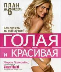 Голая и красивая. План на 6 недель, Промолайко Мишель, 2011