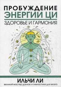Пробуждение энергии ци. Здоровье и гармония, Ильчи Ли, 2011