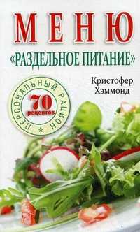 Меню "Раздельное питание", Хэммонд Кристофер Дж., 2011