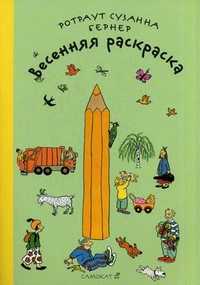 Весенняя раскраска, Ротраут Сузанне Бернер, 2011