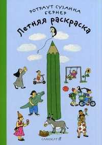 Летняя раскраска, Ротраут Сузанне Бернер, 2011