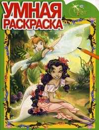 Умная раскраска. Феи, , 2011