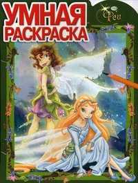 Умная раскраска. Феи, , 2011