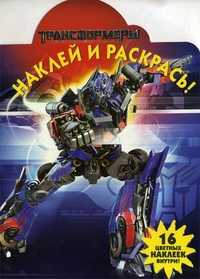Наклей и раскрась! Трансформеры. 16 цветных наклеек внутри!, , 2011