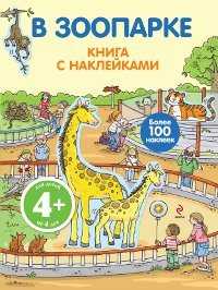 В зоопарке. Книга с наклейками, , 2012