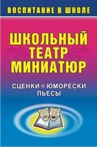 Школьный театр миниатюр. Сценки, юморески, пьесы, Логинов С.В., 2009
