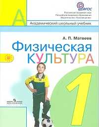 Физическая культура. Учебник. 1 класс, Матвеев А.П., 2011