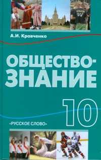 Обществознание. 10 класс. Базовый уровень, Кравченко А.И., 2011