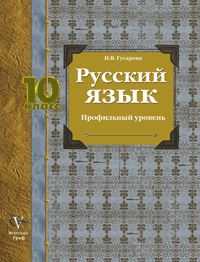 Русский язык. 10 класс. Учебник. Профильный уровень, Гусарова И.В., 2012