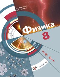 Физика. 8 класс. Учебник, Хижнякова Л.С., 2011