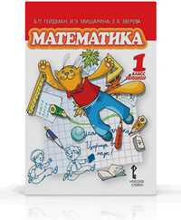 Математика. Учебник. 1 класс. Первое полугодие, Гейдман Б.П., 2011