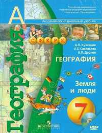 География. Земля и люди. 7 класс. Учебник (+ CD-ROM), Кузнецов А.П., 2011