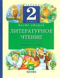 Литературное чтение: Родное слово. Учебник. 2 класс. В 2-х частях. Часть 2, Грехнева Галина Михайловна, 2011