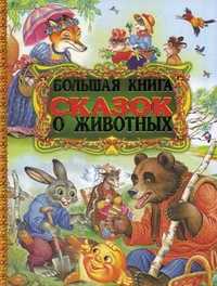 Большая книга сказок о животных, , 2011