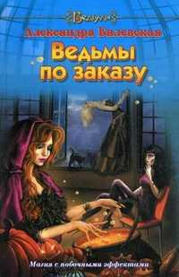 Ведьмы по заказу, Билевская Александра, 2011