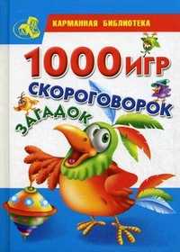 1000 игр, скороговорок, загадок, Клименко Т.М., 2012