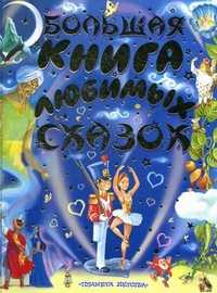 Большая книга любимых сказок, Тарловский М., 2011