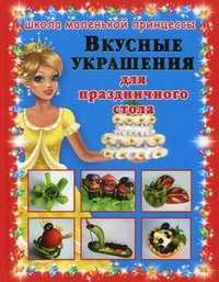 Вкусные украшения для праздничного стола, Егорова Алла Ивановна, 2011