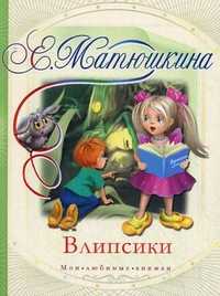 Влипсики, Матюшкина Катя, 2011