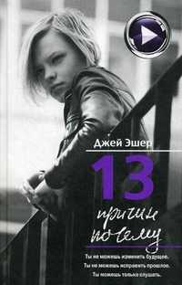 13 причин почему, Эшер Джей, 2011