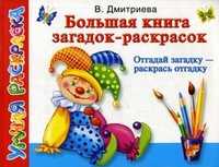 Большая книга загадок-раскрасок. Отгадай загадку - раскрась отгадку, Дмитриева Валентина Геннадьевна, 2011