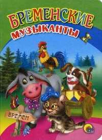 Бременские музыканты, , 2011