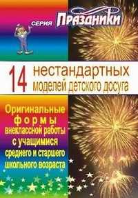 14 нестандартных моделей детского досуга. Оригинальные формы внеклассной работы с учащимися среднего и старшего возраста, Смолина Е.А., 2005