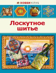 Лоскутное шитье, Денисова Л.Ф., 2011