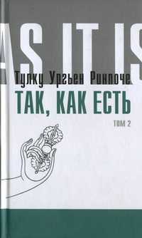 Так, как есть. Том 2, Тулку Ургьен Ринпоче, 2011