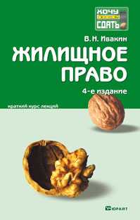 Жилищное право. Краткий курс лекций, Ивакин Валерий Николаевич, 2012
