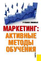 Маркетинг. Активные методы обучения, Парамонова Т.Н., 2011
