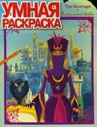 Умная раскраска "Три Богатыря и Шамаханская царица" (№ 1138), Васильева И., 2011