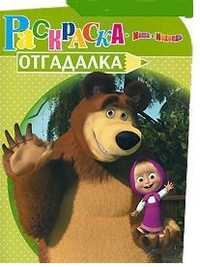 Раскраска-отгадалка № 1145. Маша и Медведь, , 2011