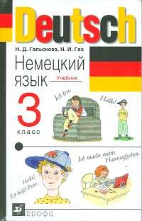 Немецкий язык. Учебник. 3 класс (+ CD-ROM), Гальскова Н.Д., 2011