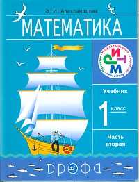 Математика. 1 класс. Учебник. Часть 2, Александрова Э.И., 2011