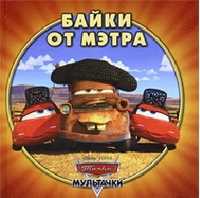 Мультачки. Байки от Мэтра, , 2011